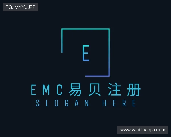 认识EMC易贝官网